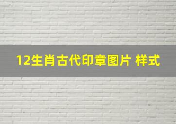 12生肖古代印章图片 样式